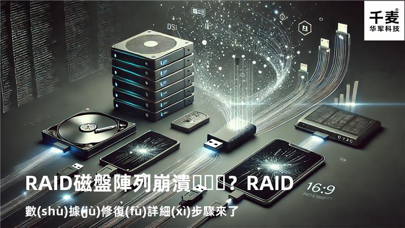 RAID磁盤陣列崩潰？RAID數(shù)據(jù)修復(fù)詳細(xì)步驟來了